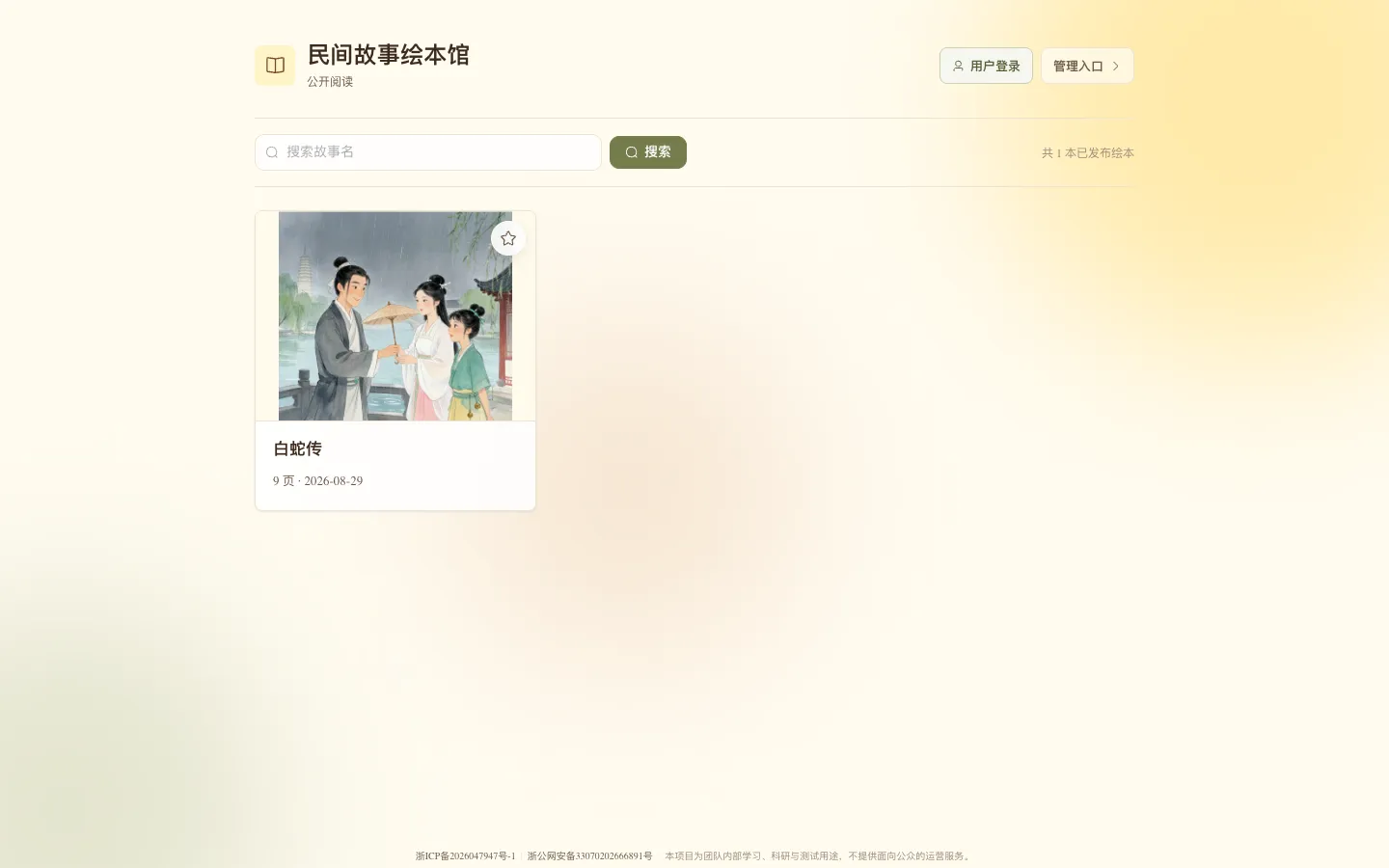 智绘浙里的公开民间故事绘本馆，展示已发布的白蛇传绘本