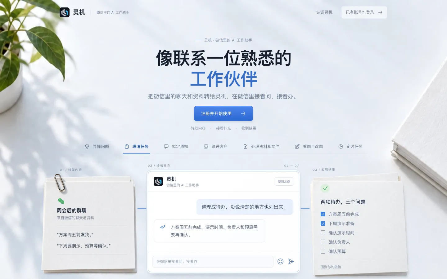灵机公开介绍与注册页，展示微信工作助手的使用场景